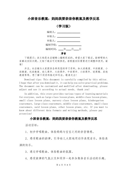 小班音乐教案：妈妈我要亲亲你教案及教学反思