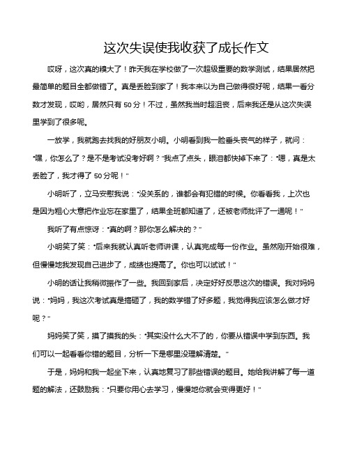 这次失误使我收获了成长作文