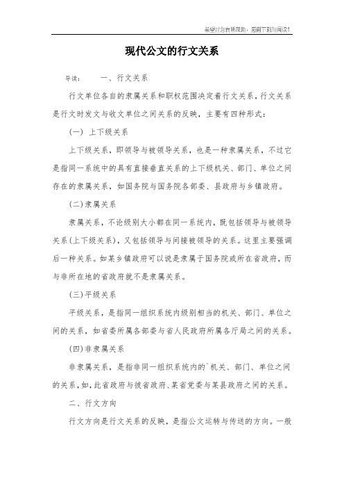 现代公文的行文关系