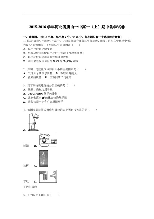 2015-2016学年河北省唐山一中高一(上)期中化学试题 【解析版】