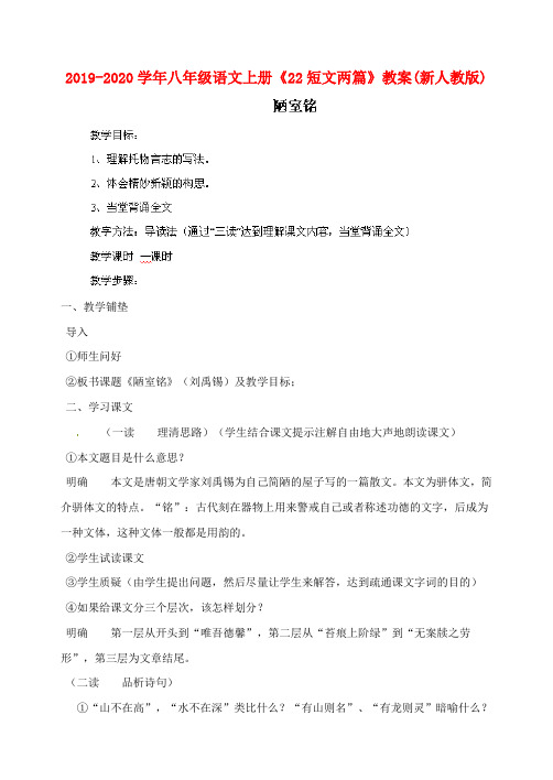 2019-2020学年八年级语文上册《22短文两篇》教案(新人教版).doc