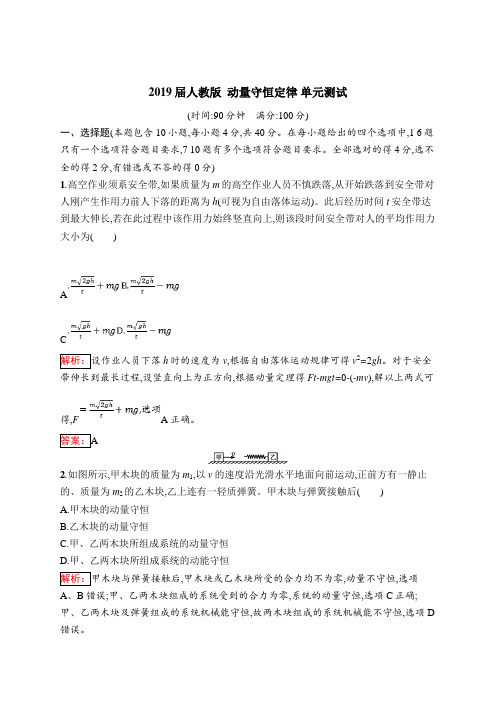 2019届人教版 动量守恒定律 单元测试