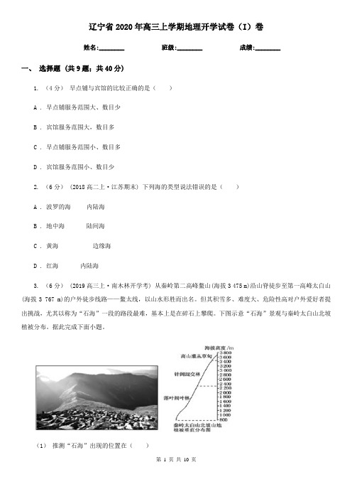 辽宁省2020年高三上学期地理开学试卷(I)卷