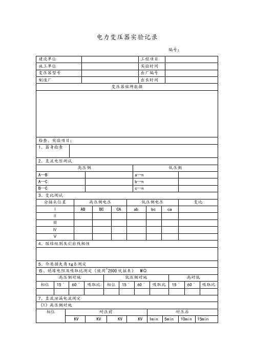 电力变压器试验规范标准详样本