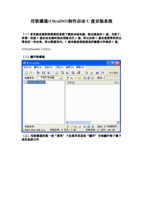 用软碟通(UltraISO)制作启动U盘安装系统