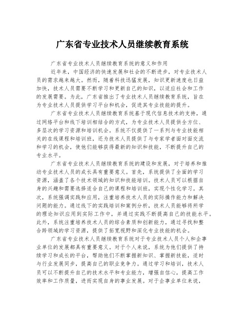 广东省专业技术人员继续教育系统