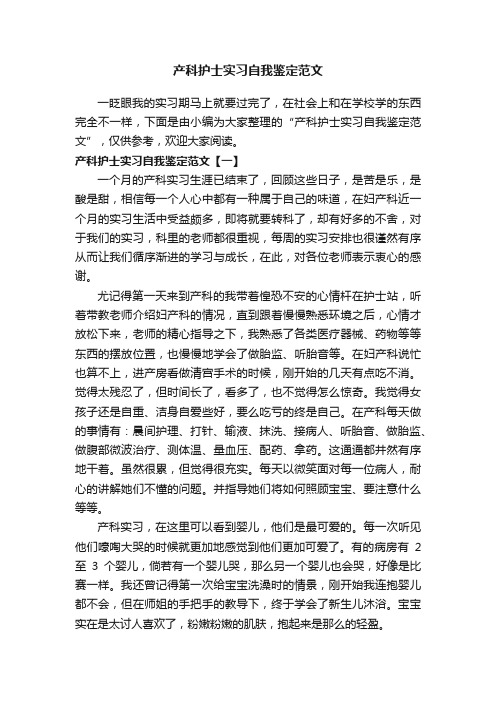 产科护士实习自我鉴定范文