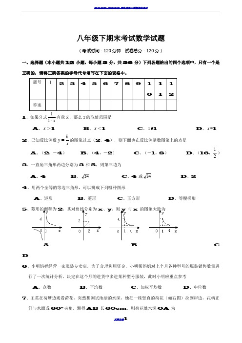 新人教版八年级(下)数学期末试卷及答案23102