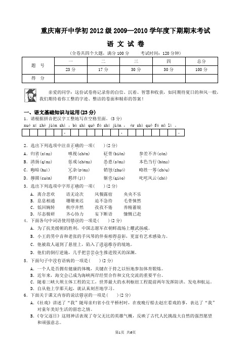 南开中学初2012级09-10学年(下)期末试题——语文