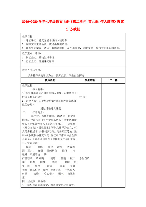 2019-2020学年七年级语文上册《第二单元 第九课 伟人细胞》教案1 苏教版.doc