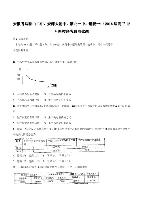 【全国百强校】安徽省马鞍山二中、安师大附中、淮北一中、铜陵一中2016届高三12月四校联考政治试