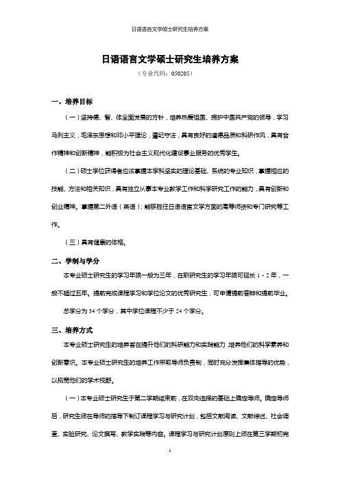 日语语言文学硕士研究生培养方案(1)