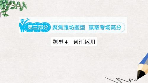 山东省2019年中考英语总复习 第三部分 题型专项复习 题型四 词汇运用课件