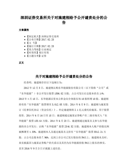 深圳证券交易所关于对施建刚给予公开谴责处分的公告