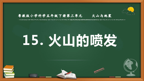 最新粤教版科学五年级下册《火山的喷发》优质课件