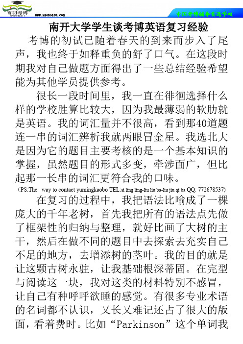 南开大学学生谈考博英语复习经验