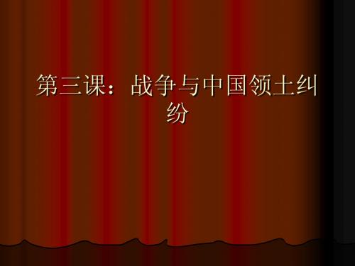 第三课:战争与中国领土纠纷
