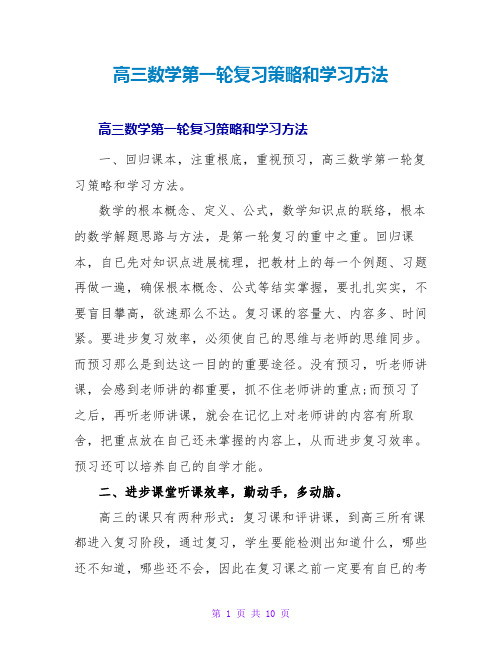 高三数学第一轮复习策略和学习方法