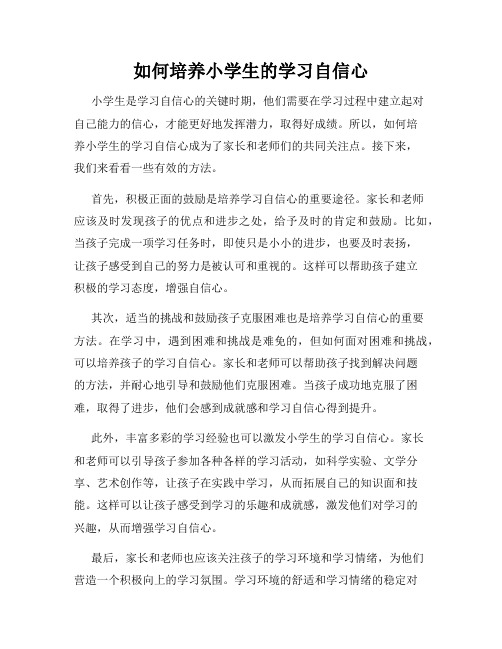 如何培养小学生的学习自信心