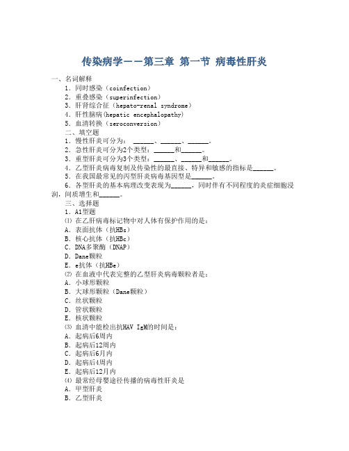 传染病学――第三章 第一节 病毒性肝炎