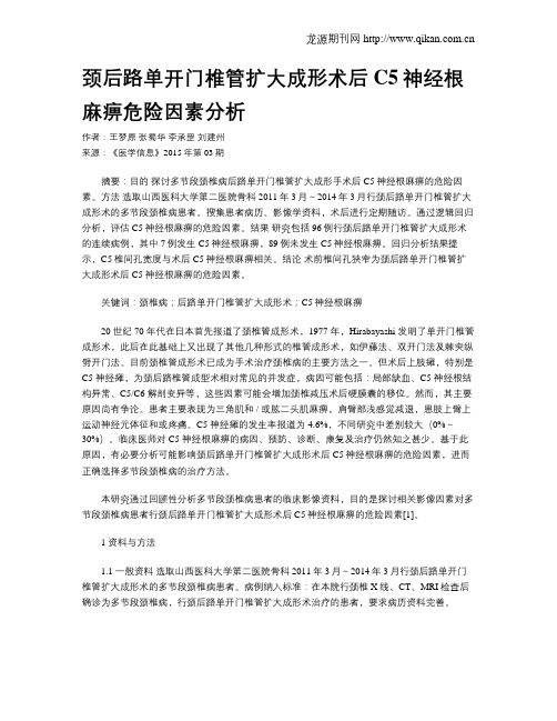 颈后路单开门椎管扩大成形术后C5神经根麻痹危险因素分析