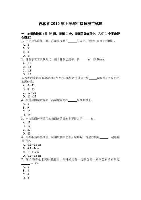 吉林省2016年上半年中级抹灰工试题