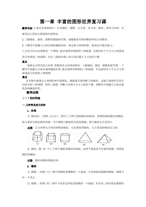 初中数学_初中数学第一章丰富的图形世界复习课教学设计学情分析教材分析课后反思