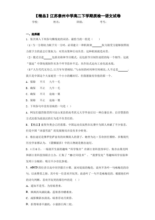 高二下学期质检一语文试卷(含答案解析)