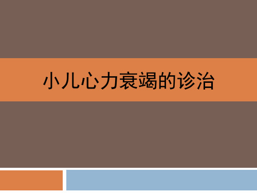 小儿急性心力衰竭的诊治进展