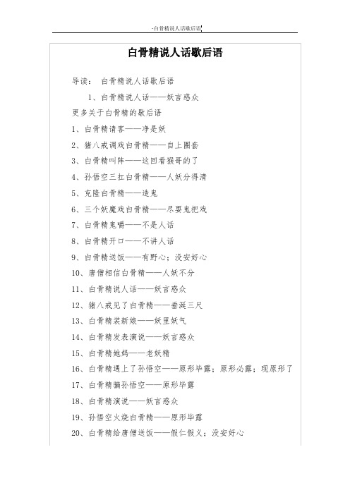 白骨精说人话歇后语