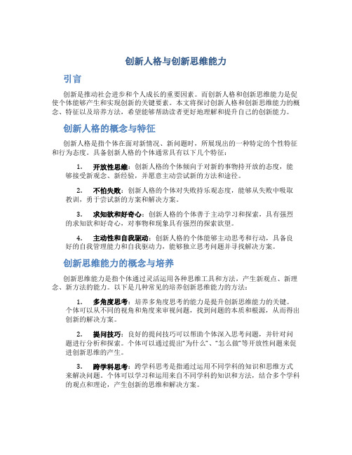 创新人格与创新思维能力