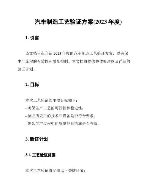 汽车制造工艺验证方案(2023年度)