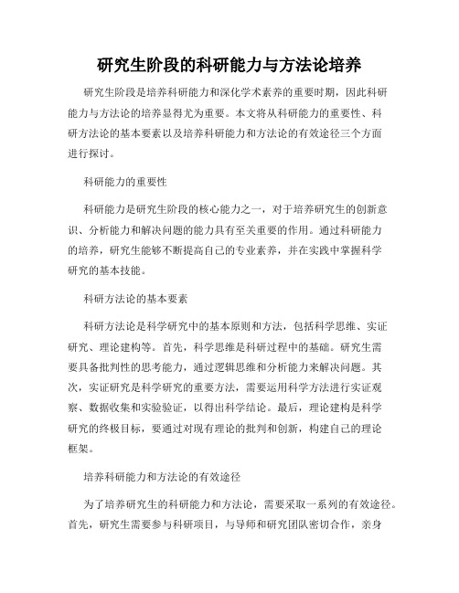 研究生阶段的科研能力与方法论培养