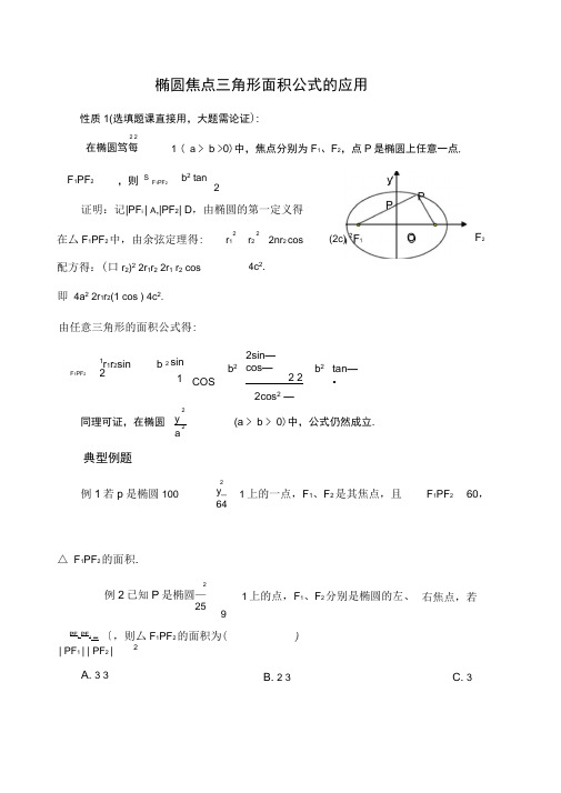 椭圆标准方程焦点三角形面积公式高三复习