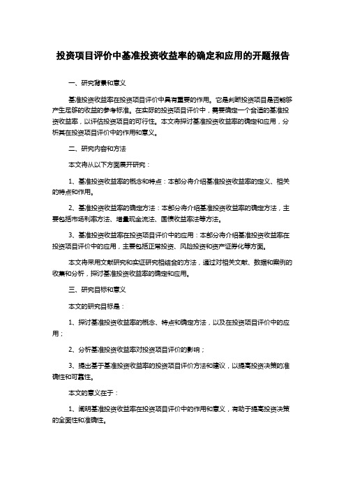 投资项目评价中基准投资收益率的确定和应用的开题报告