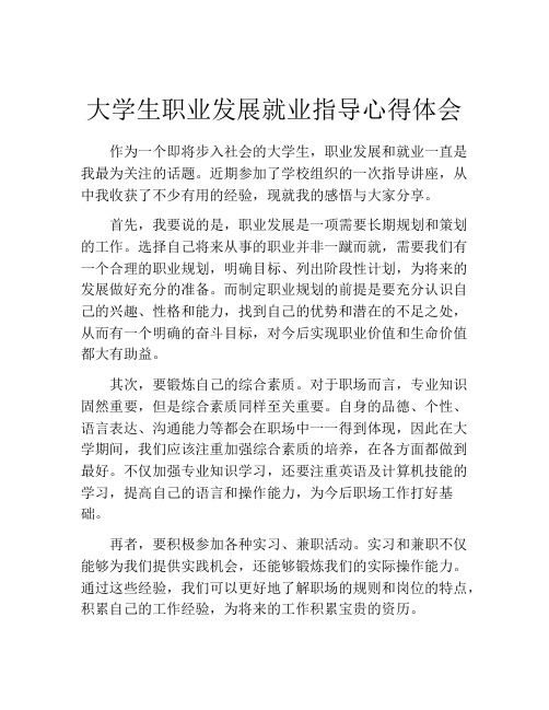 大学生职业发展就业指导心得体会