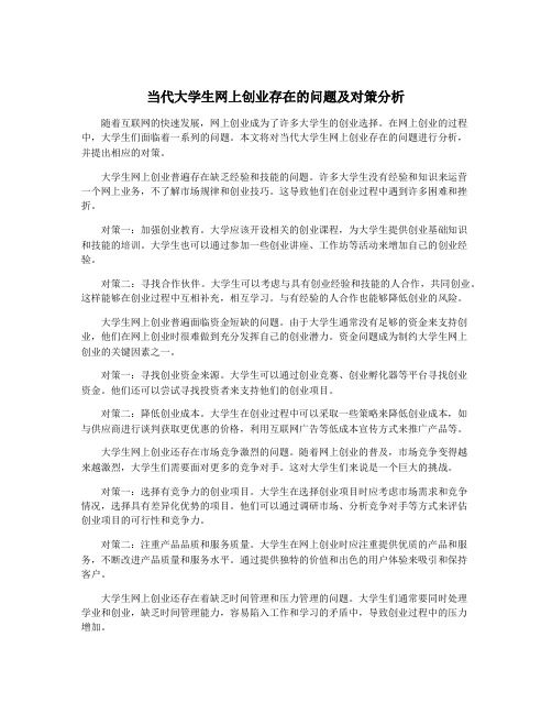 当代大学生网上创业存在的问题及对策分析