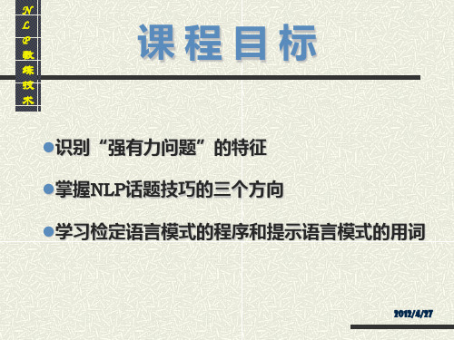 “神奇的语言”NLP教练实用技巧PPT课件