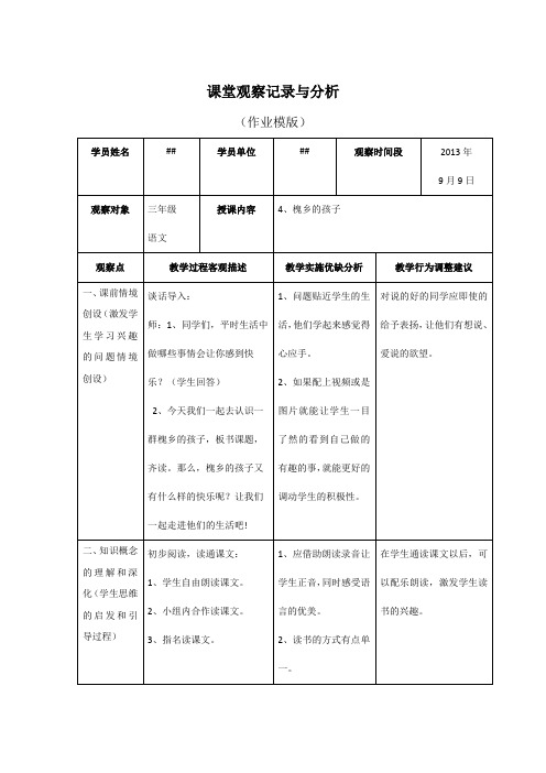 课堂观察记录与分析(作业模版)8月13日(1)