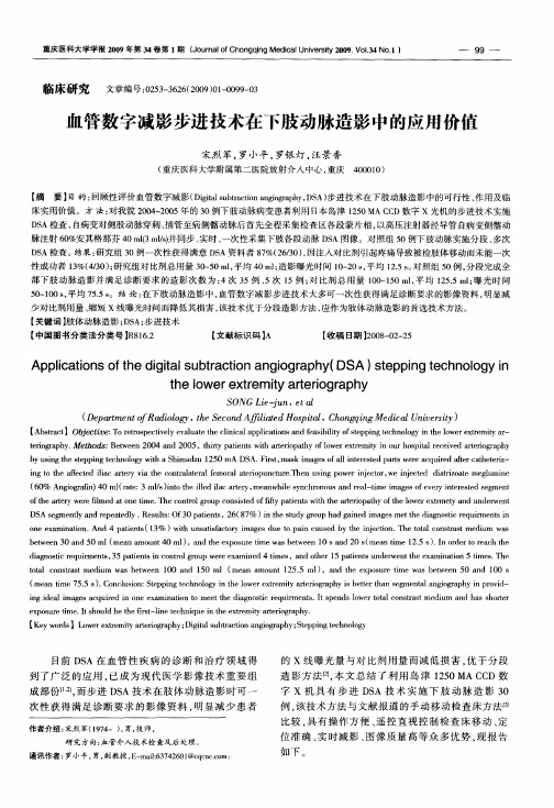 血管数字减影步进技术在下肢动脉造影中的应用价值