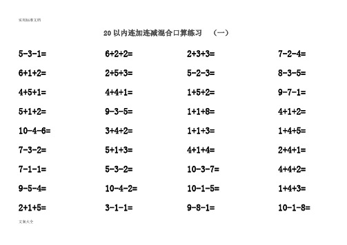 20以内连加连减(含进位退位)混合口算练习题(30套题,每套52道题)