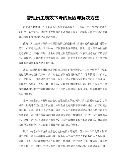 管理员工绩效下降的原因与解决方法