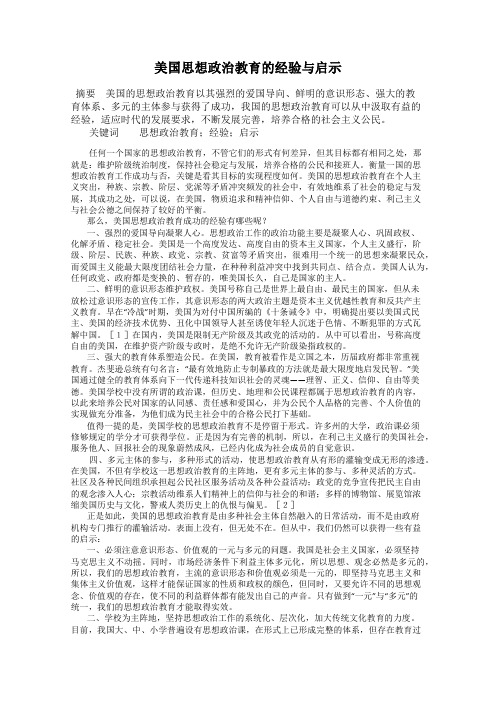 美国思想政治教育的经验与启示