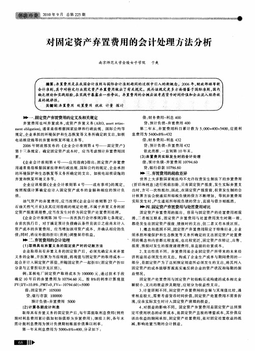 对固定资产弃置费用的会计处理方法分析