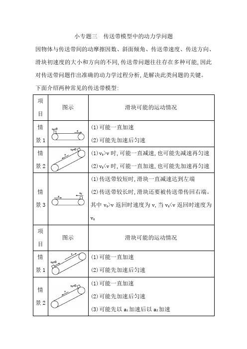 人教版高三物理一轮复习基础梳理第三章小专题三传送带模型中的动力学问题