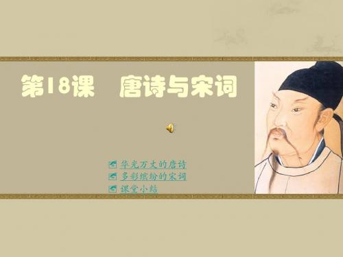 川教版中国历史七年级下册第18课唐诗与宋词课件