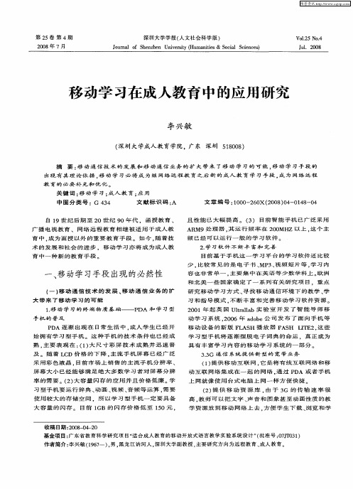 移动学习在成人教育中的应用研究