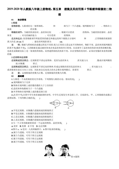 2019-2020年人教版八年级上册物理：第五章 透镜及其应用第4节眼睛和眼镜初二物理