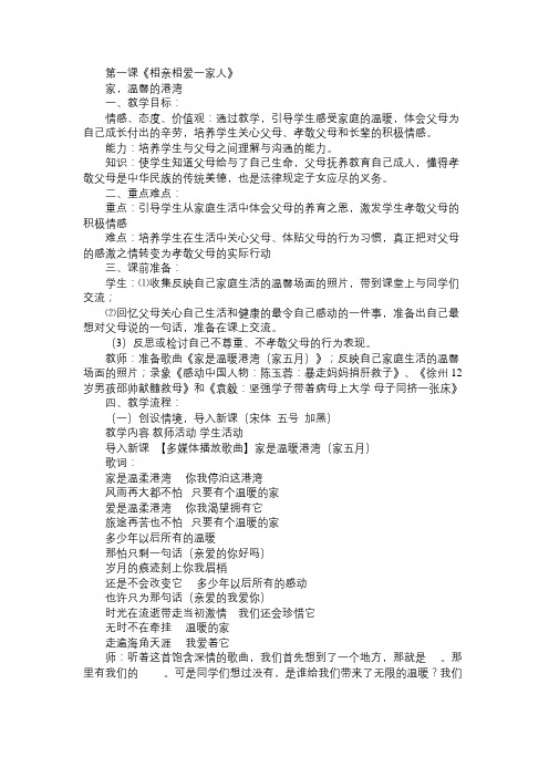 八年级政治教案第一课《相亲相爱一家人》