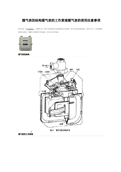 煤气表的结构、煤气表的工作原理、煤气表的使用注意事项